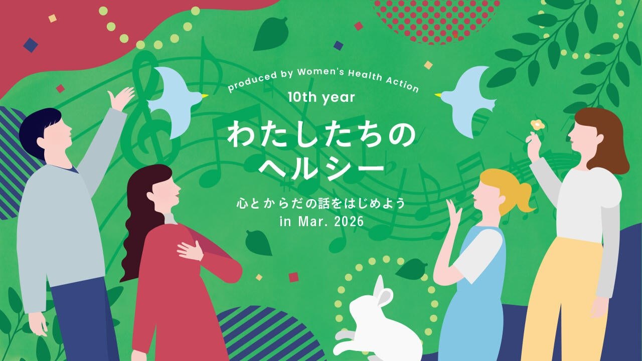 女性の心とからだの健康について考えるオンラインイベント | BD